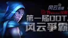 风云争霸战第一天落幕